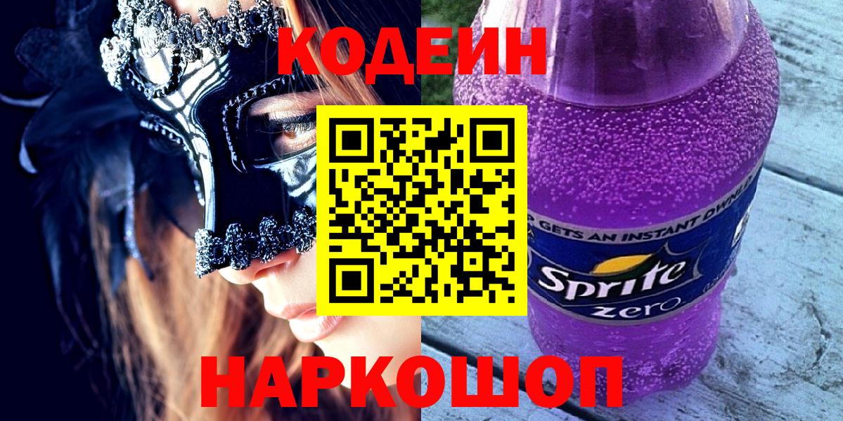 Кингисепп  Codein Purple Drank  Вход с VPN  Codein напиток Lean (лин) 